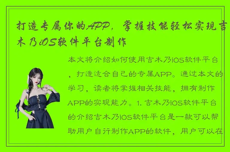 打造专属你的APP，掌握技能轻松实现吉木乃iOS软件平台制作
