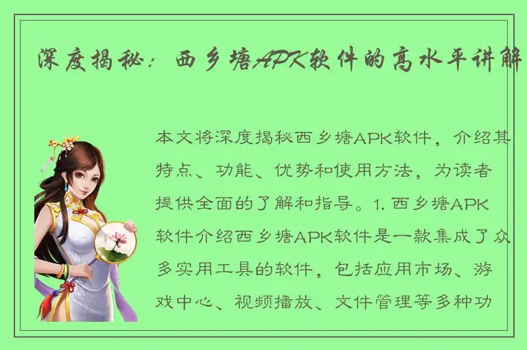 深度揭秘：西乡塘APK软件的高水平讲解