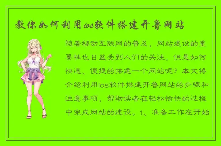 教你如何利用ios软件搭建开鲁网站