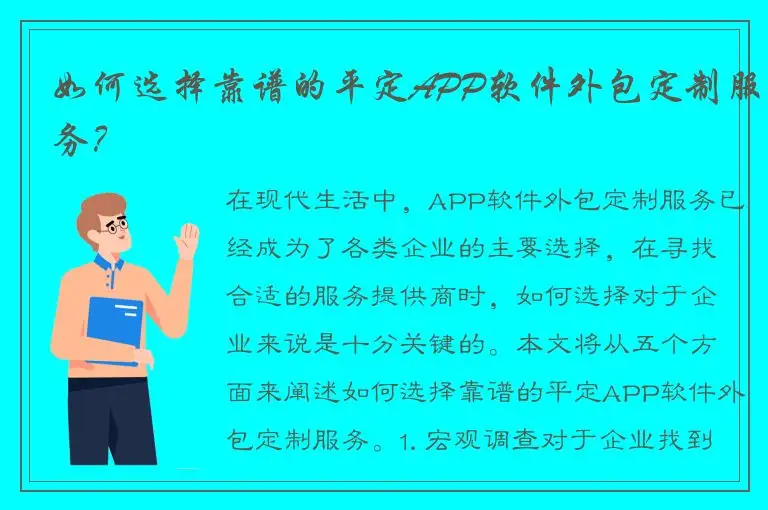 如何选择靠谱的平定APP软件外包定制服务？