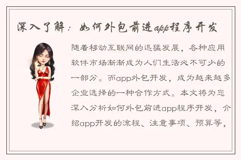 深入了解：如何外包前进app程序开发