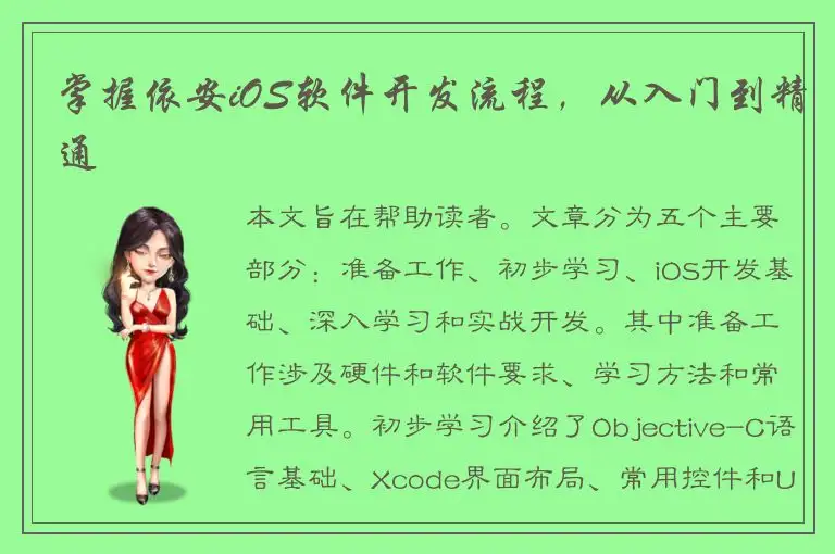 掌握依安iOS软件开发流程，从入门到精通
