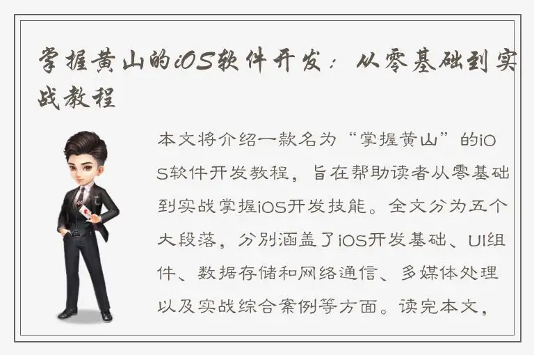 掌握黄山的iOS软件开发：从零基础到实战教程