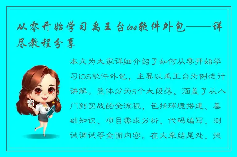 从零开始学习禹王台ios软件外包——详尽教程分享
