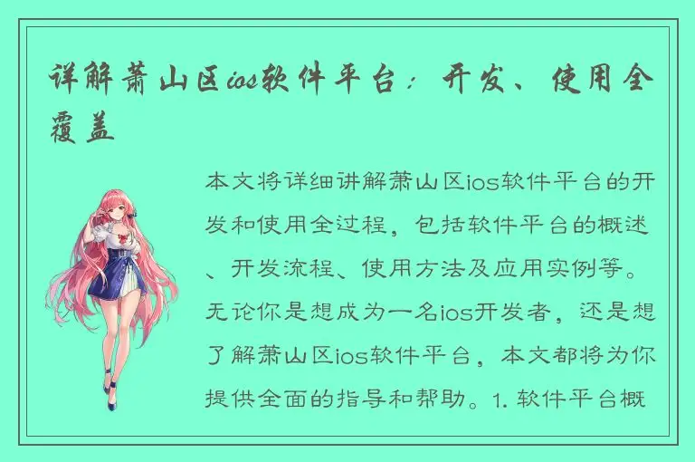 详解萧山区ios软件平台：开发、使用全覆盖