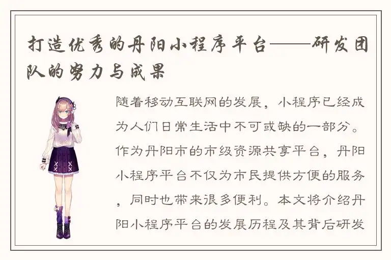 打造优秀的丹阳小程序平台——研发团队的努力与成果