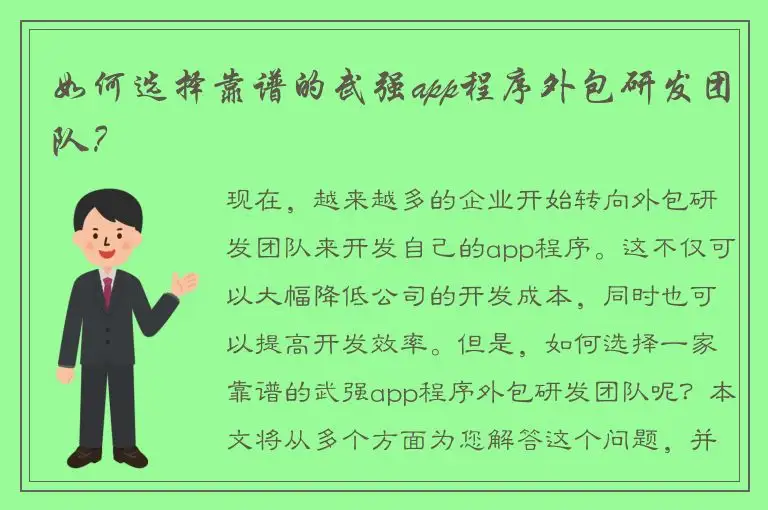 如何选择靠谱的武强app程序外包研发团队？