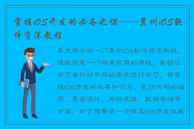 掌握iOS开发的必备之课——冀州iOS软件资深教程