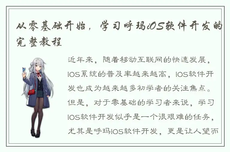 从零基础开始，学习呼玛iOS软件开发的完整教程