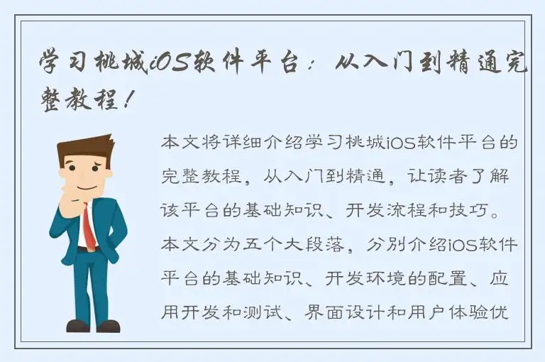 学习桃城iOS软件平台：从入门到精通完整教程！