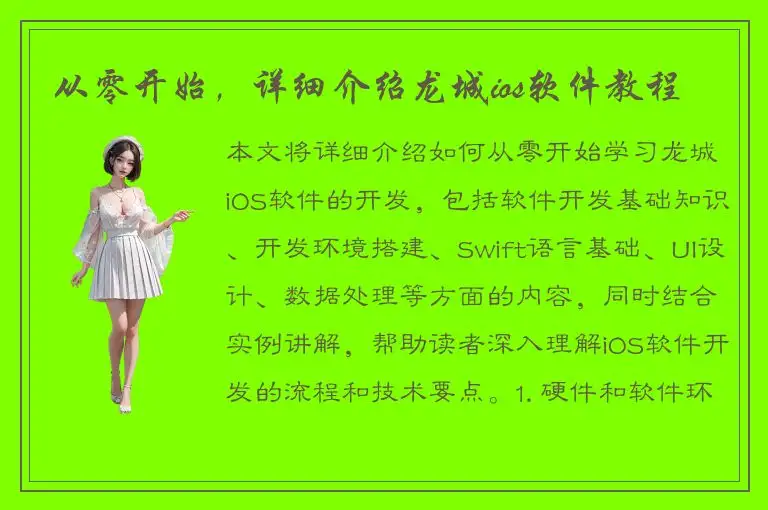 从零开始，详细介绍龙城ios软件教程