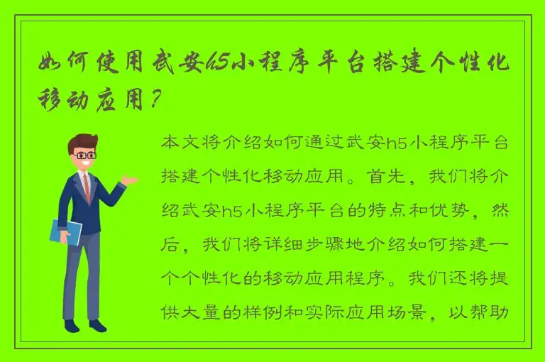 如何使用武安h5小程序平台搭建个性化移动应用？