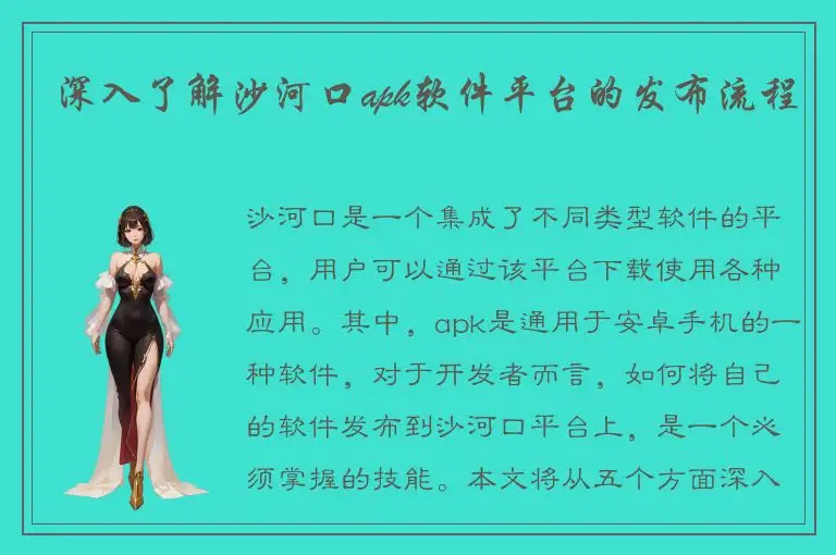 深入了解沙河口apk软件平台的发布流程