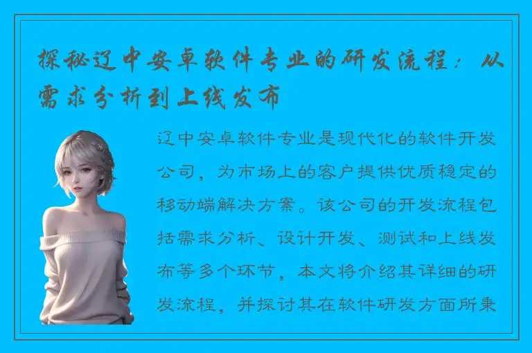 探秘辽中安卓软件专业的研发流程：从需求分析到上线发布