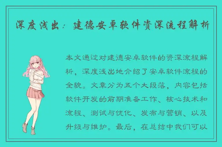 深度浅出：建德安卓软件资深流程解析