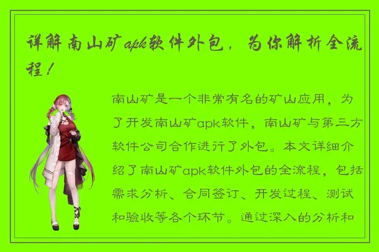 详解南山矿apk软件外包，为你解析全流程！