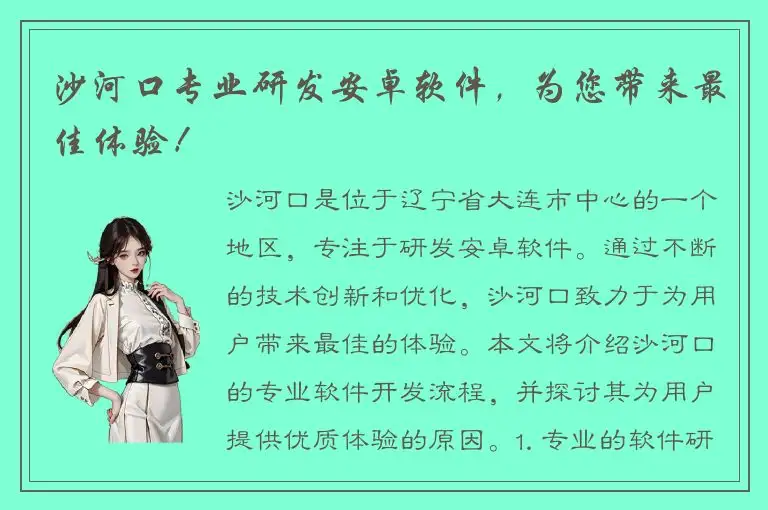 沙河口专业研发安卓软件，为您带来最佳体验！