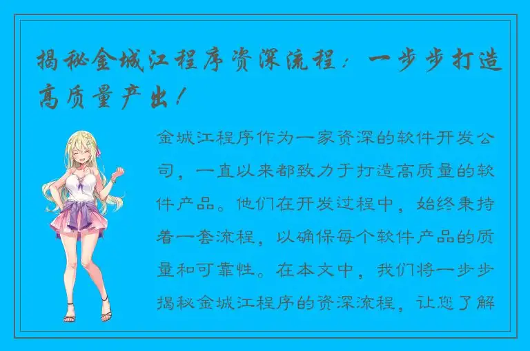揭秘金城江程序资深流程：一步步打造高质量产出！