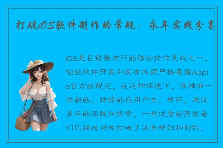 打破iOS软件制作的常规：永年实践分享