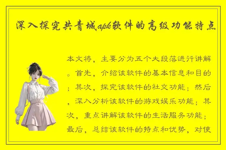 深入探究共青城apk软件的高级功能特点