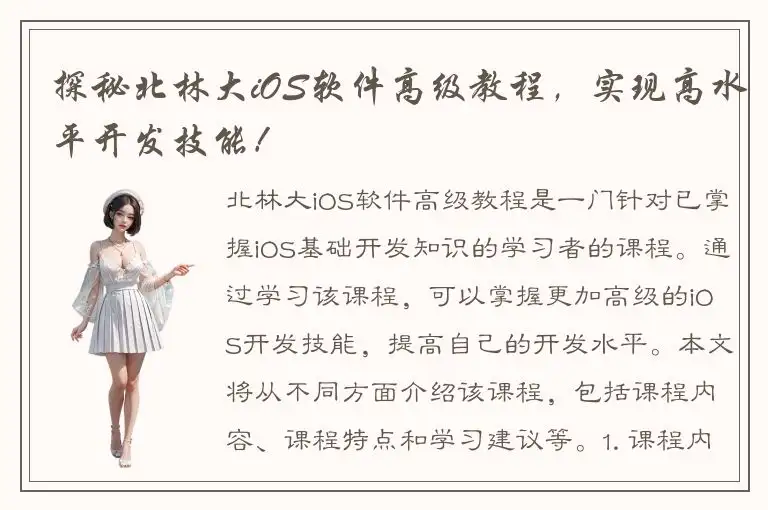 探秘北林大iOS软件高级教程，实现高水平开发技能！