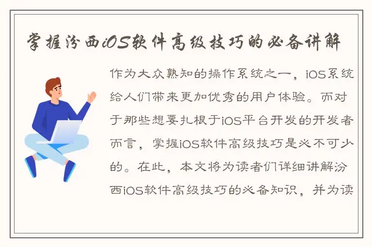 掌握汾西iOS软件高级技巧的必备讲解