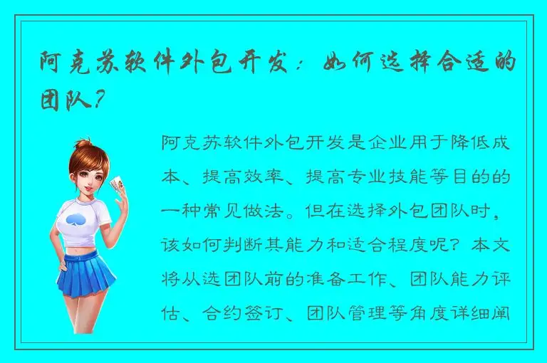 阿克苏软件外包开发：如何选择合适的团队？
