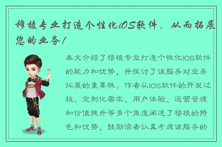 穆棱专业打造个性化iOS软件，从而拓展您的业务！