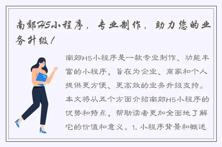 南郊H5小程序，专业制作，助力您的业务升级！