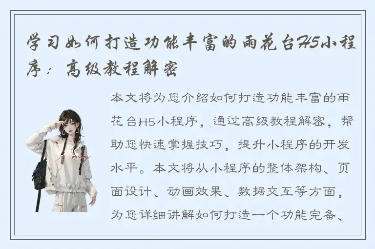 学习如何打造功能丰富的雨花台H5小程序：高级教程解密