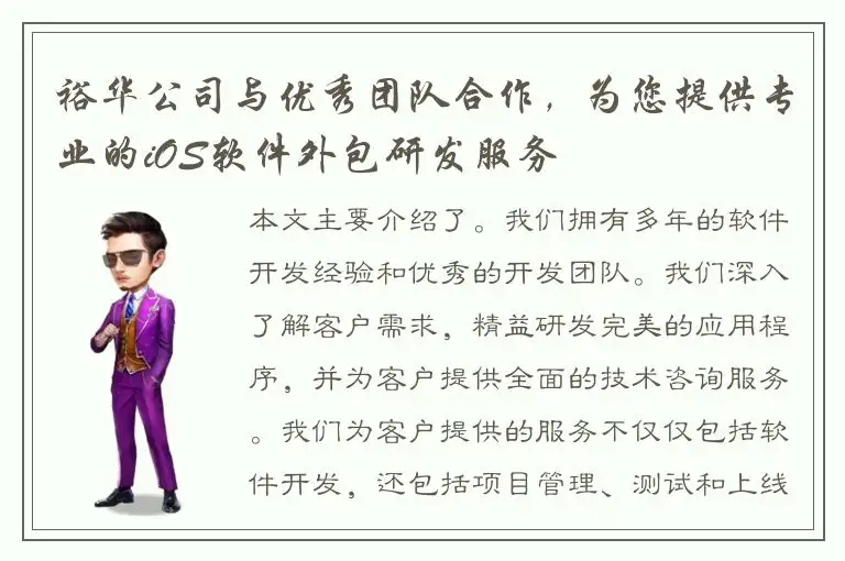 裕华公司与优秀团队合作，为您提供专业的iOS软件外包研发服务