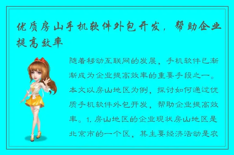 优质房山手机软件外包开发，帮助企业提高效率