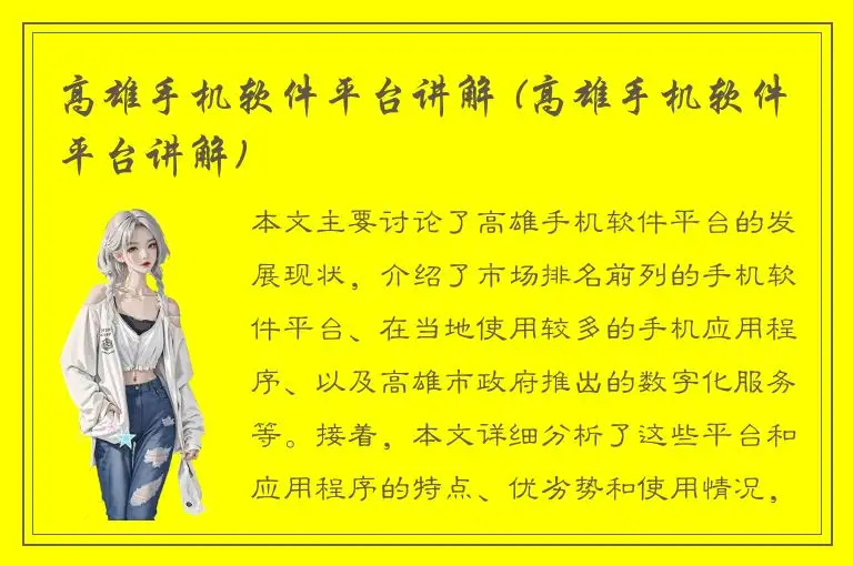 高雄手机软件平台讲解 (高雄手机软件平台讲解)