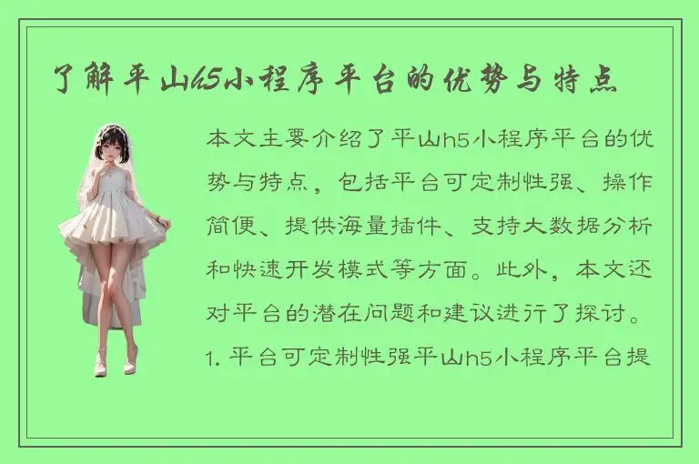 了解平山h5小程序平台的优势与特点