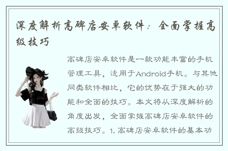 深度解析高碑店安卓软件：全面掌握高级技巧
