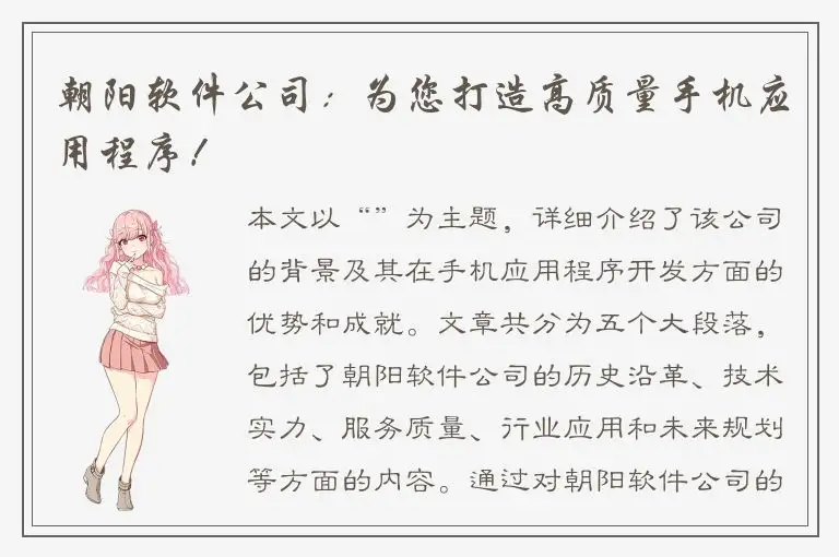 朝阳软件公司：为您打造高质量手机应用程序！