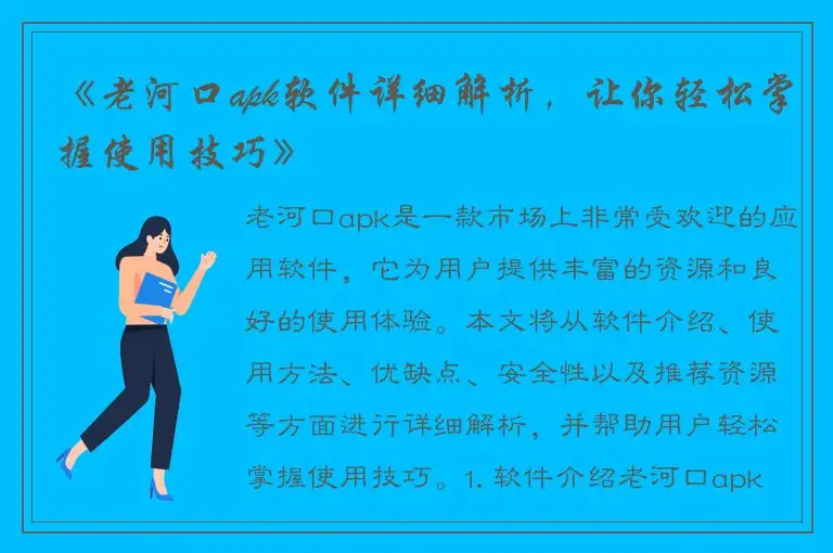 《老河口apk软件详细解析，让你轻松掌握使用技巧》