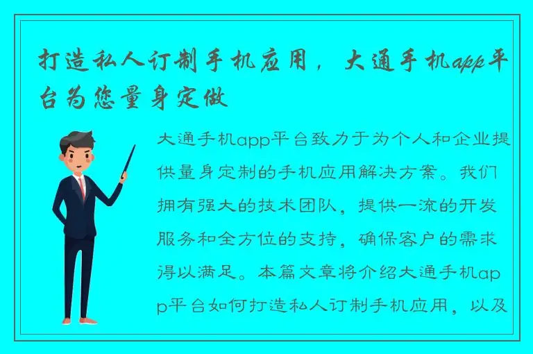 打造私人订制手机应用，大通手机app平台为您量身定做