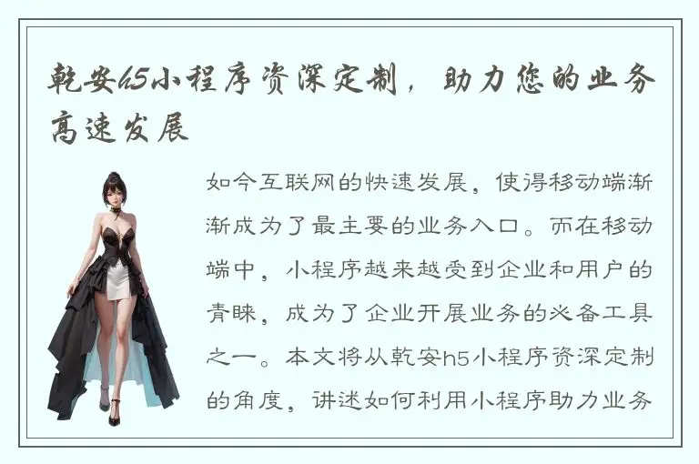 乾安h5小程序资深定制，助力您的业务高速发展