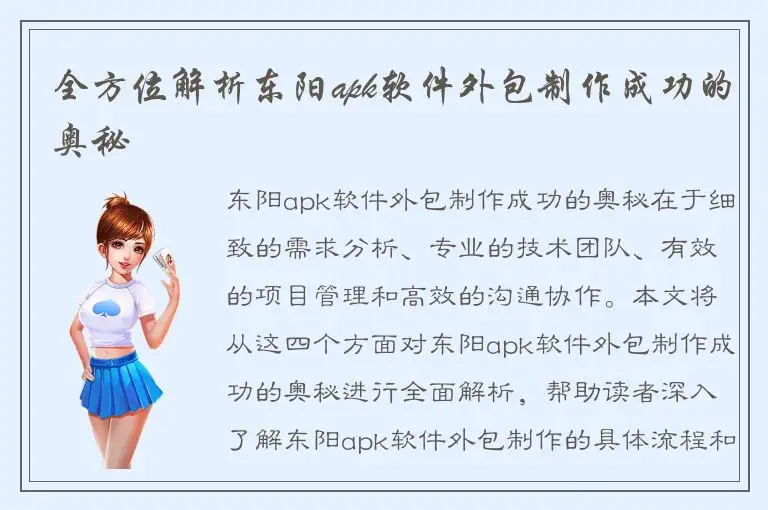 全方位解析东阳apk软件外包制作成功的奥秘