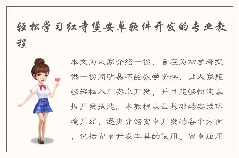 轻松学习红寺堡安卓软件开发的专业教程