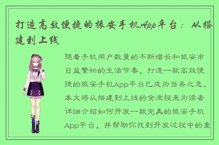 打造高效便捷的振安手机App平台：从搭建到上线