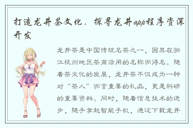 打造龙井茶文化，探寻龙井app程序资深开发
