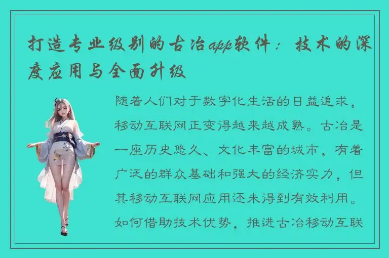 打造专业级别的古冶app软件：技术的深度应用与全面升级
