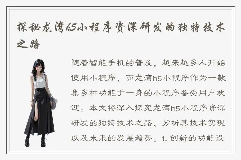 探秘龙湾h5小程序资深研发的独特技术之路