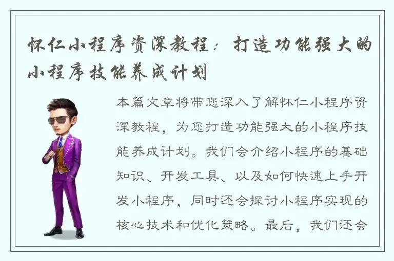 怀仁小程序资深教程：打造功能强大的小程序技能养成计划