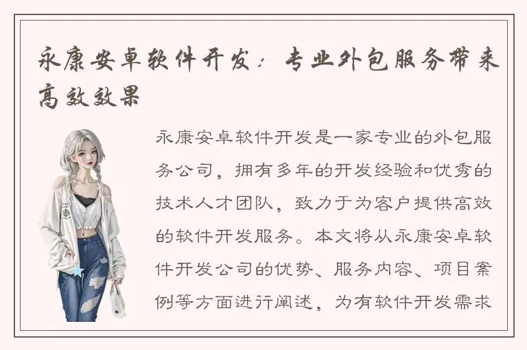 永康安卓软件开发：专业外包服务带来高效效果