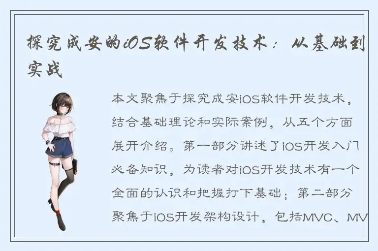 探究成安的iOS软件开发技术：从基础到实战