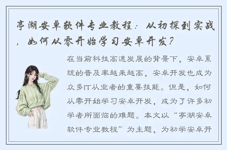 亭湖安卓软件专业教程：从初探到实战，如何从零开始学习安卓开发？