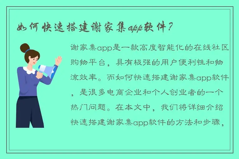 如何快速搭建谢家集app软件？